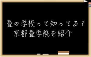 畳の学校って知ってる?|京都伏見区にある京都畳技術専門学院を紹介