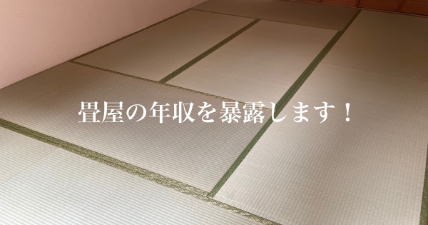 畳屋の利益ってどれくらい？｜畳屋の年収を暴露します！