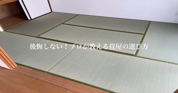 【一級畳製作技能士が解説】後悔しない畳屋の選び方|プロが教える3つのチェックポイント
