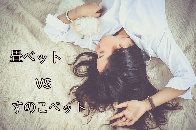 【比較】寝汗が気になる人に人気おすすめなのは畳ベットVSすのこベット
