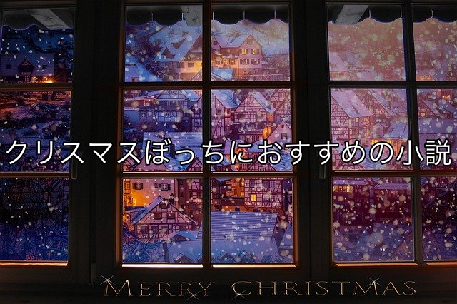 【メリークルシミマス】クリスマスぼっちにおすすめの小説