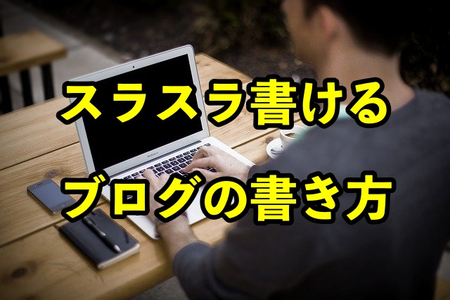 【時短】ブログを速く書くコツとは？｜スラスラ書けるブログの書き方