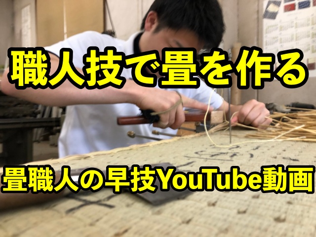 【職人技で畳を作る】畳職人の早技YouTube動画