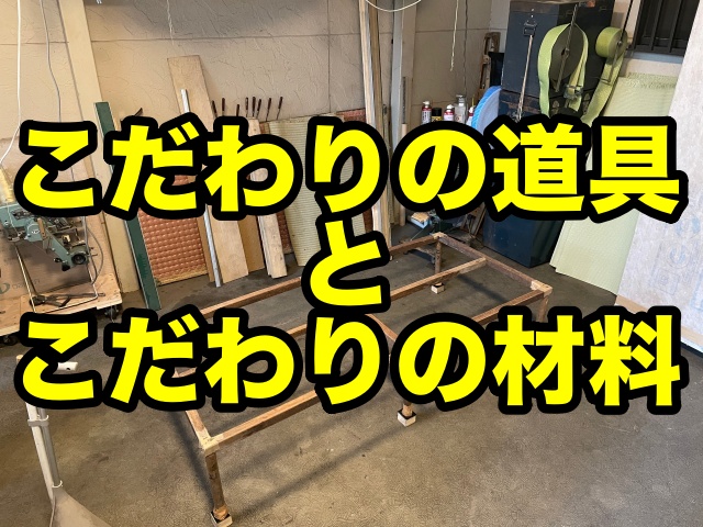 【江戸川区の畳屋】樋口畳商店のこだわりの道具とこだわりの材料