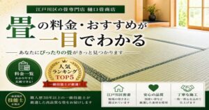 樋口畳店人気おすすめの畳替え商品は？｜樋口畳商店の料金表