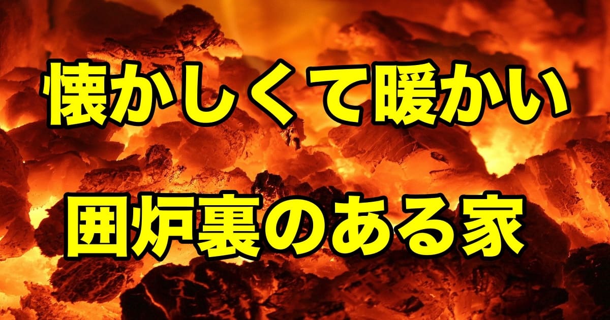 日本の冬 懐かしくて暖かい囲炉裏のある家 Rushartisan