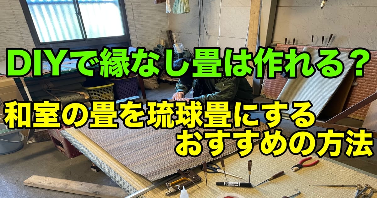 DIYで縁なし畳は作れる？｜和室の畳を琉球畳にするおすすめの方法