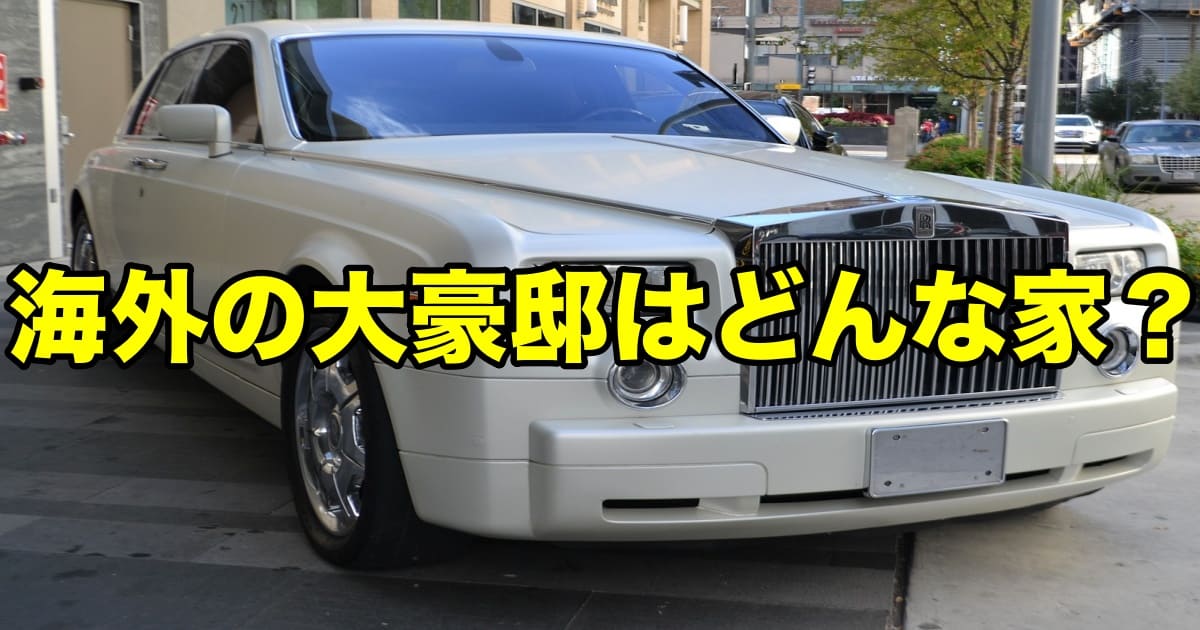 海外の大豪邸はどんな家 こんなの家じゃない 超大金持ちの洋館 Rushartisan