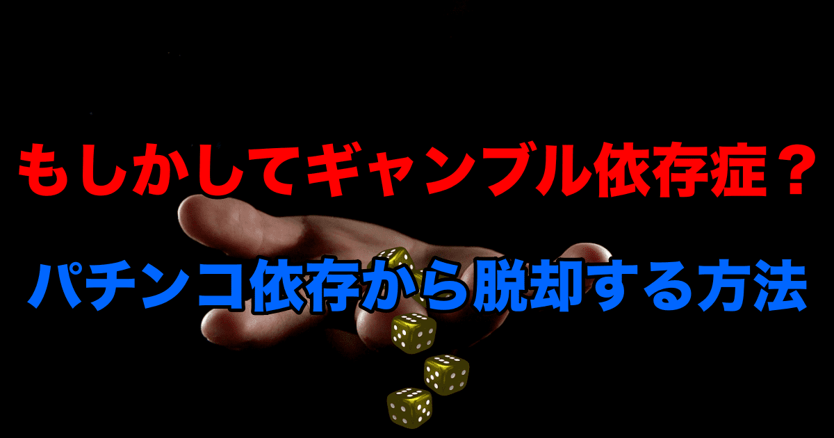 もしかしてギャンブル依存症 パチンコ依存から脱却するための方法 Rushartisan