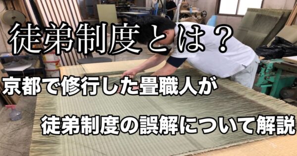 徒弟制度とは？京都で修行した畳職人が徒弟制度の誤解について解説