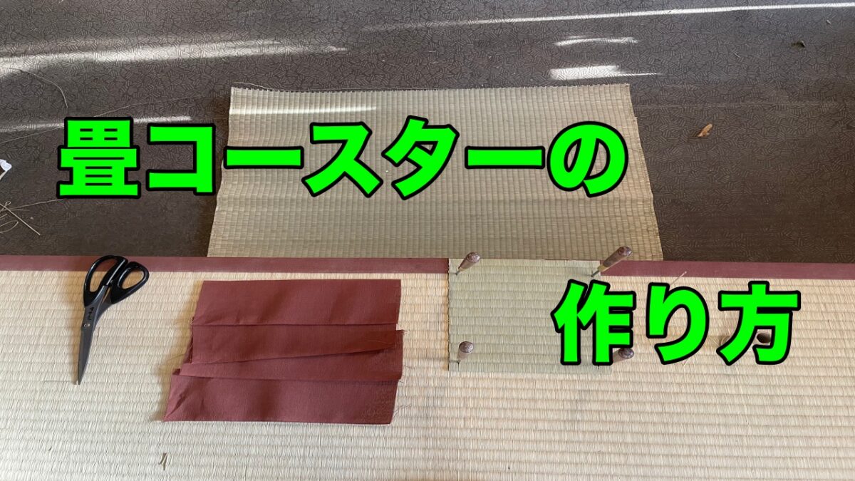 【YouTube動画】畳コースターの作り方