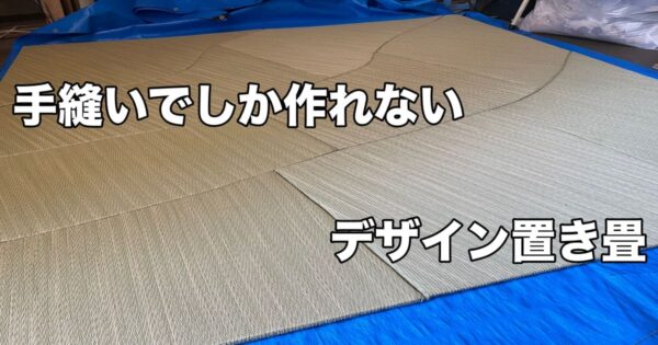 【樋口畳商店オリジナル置き畳】手縫いでしか作れないデザイン置き畳