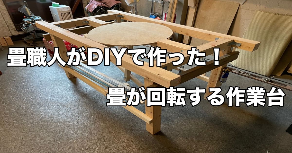 【自作木工作業台】畳職人がDIYで作った！畳が回転する作業台
