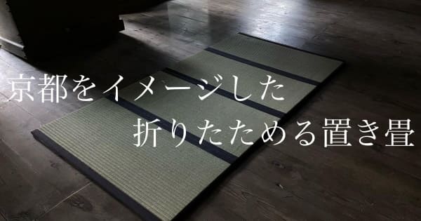 【新商品】京都をイメージした折りたためる置き畳