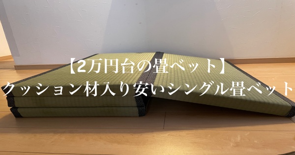 【2万円台の畳ベット】クッション材入り安いシングル畳ベット