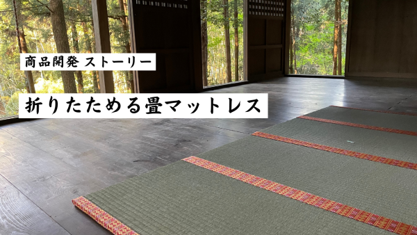 【商品開発ストーリー】折りたためる畳マットレスができるまで