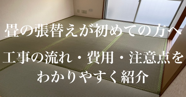 畳の張替えが初めての方へ|工事の流れ・費用・注意点をわかりやすく紹介